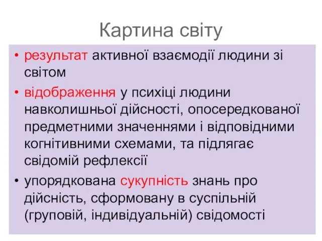 Картина світу результат активної взаємодії людини зі світом відображення у психіці людини