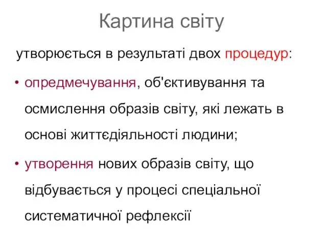 Картина світу утворюється в результаті двох процедур: опредмечування, об'єктивування та осмислення образів