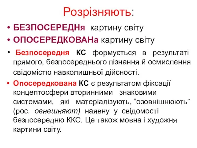 Розрізняють: БЕЗПОСЕРЕДНя картину світу ОПОСЕРЕДКОВАНа картину світу Безпосередня КС формується в результаті