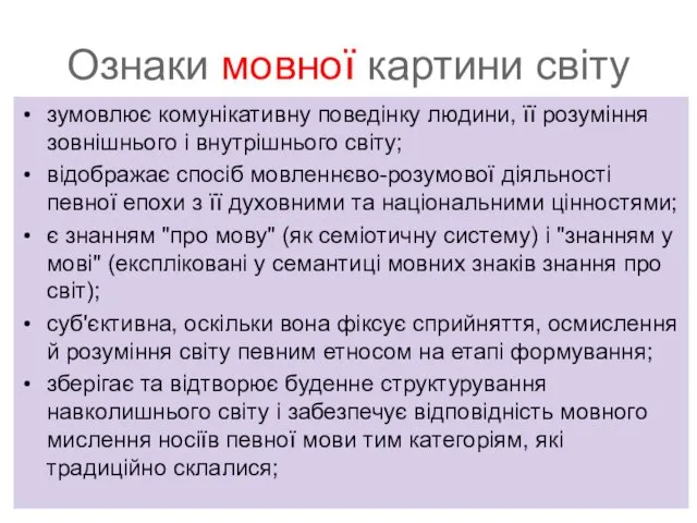 Ознаки мовної картини світу зумовлює комунікативну поведінку людини, її розуміння зовнішнього і