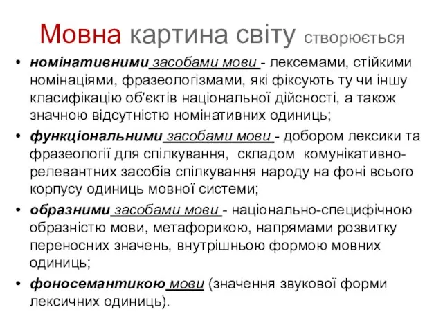 Мовна картина світу створюється номінативними засобами мови - лексемами, стійкими номінаціями, фразеологізмами,