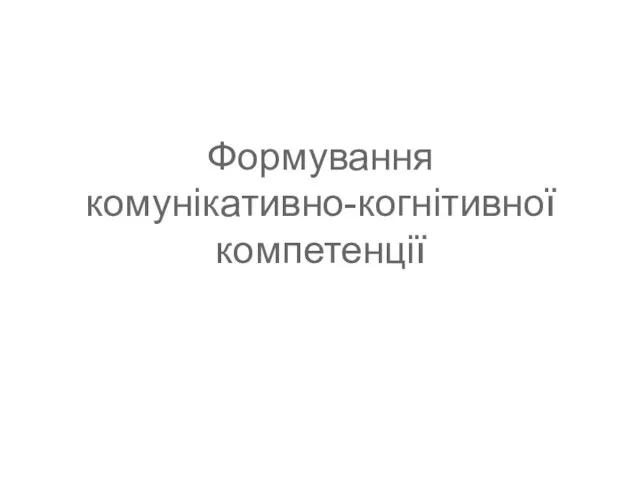 Формування комунікативно-когнітивної компетенції