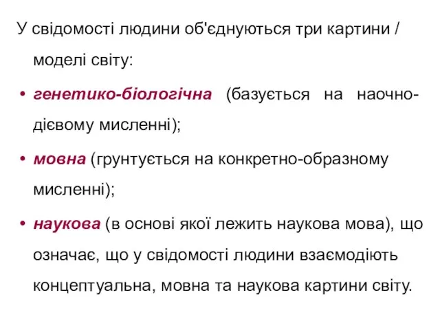 У свідомості людини об'єднуються три картини / моделі світу: генетико-біологічна (базується на