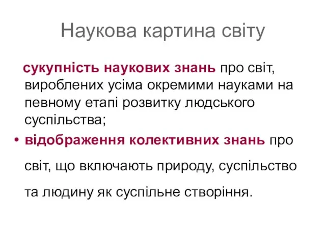 Наукова картина світу сукупність наукових знань про світ, вироблених усіма окремими науками