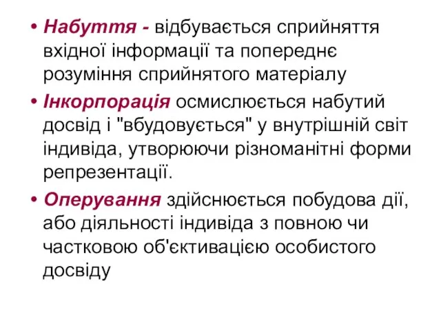 Набуття - відбувається сприйняття вхідної інформації та попереднє розуміння сприйнятого матеріалу Інкорпорація