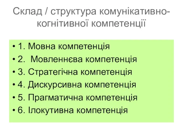 Склад / структура комунікативно-когнітивної компетенції 1. Мовна компетенція 2. Мовленнєва компетенція 3.