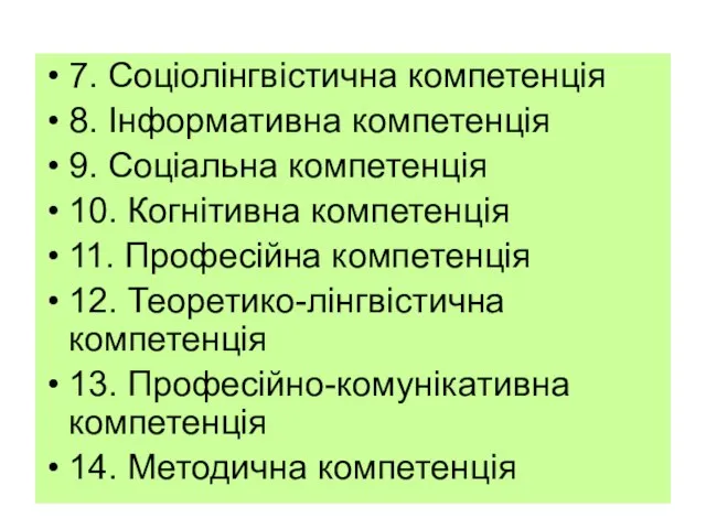 7. Соціолінгвістична компетенція 8. Інформативна компетенція 9. Соціальна компетенція 10. Когнітивна компетенція