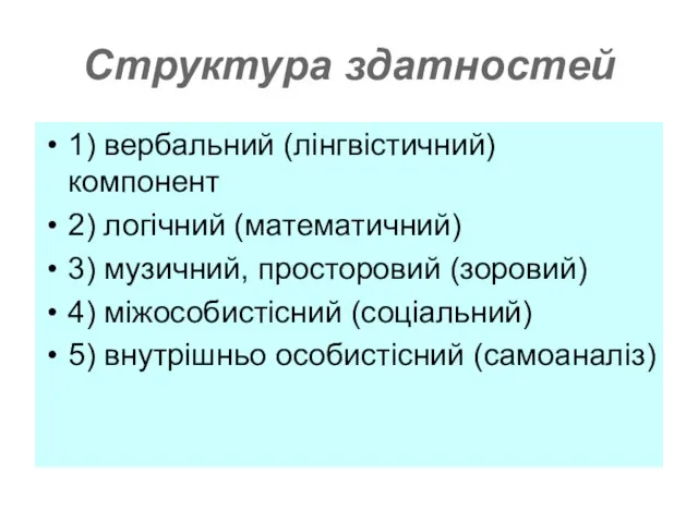 Структура здатностей 1) вербальний (лінгвістичний) компонент 2) логічний (математичний) 3) музичний, просторовий