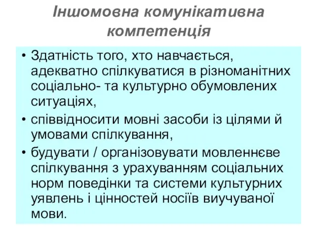 Іншомовна комунікативна компетенція Здатність того, хто навчається, адекватно спілкуватися в різноманітних соціально-