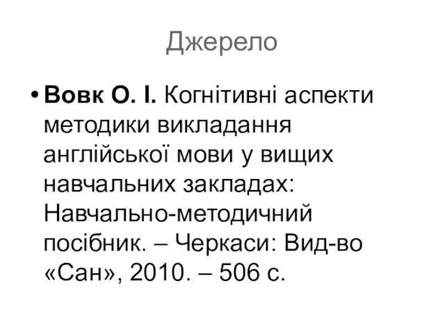 Джерело Вовк О. І. Когнітивні аспекти методики викладання англійської мови у вищих