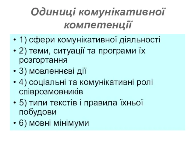 Одиниці комунікативної компетенції 1) сфери комунікативної діяльності 2) теми, ситуації та програми