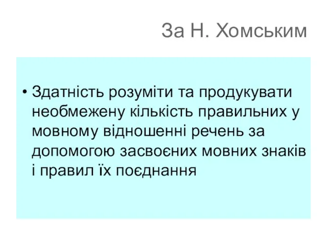 За Н. Хомським Здатність розуміти та продукувати необмежену кількість правильних у мовному