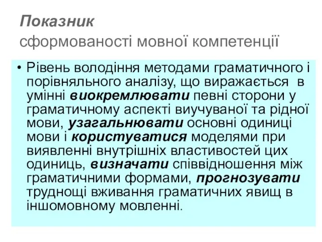 Показник сформованості мовної компетенції Рівень володіння методами граматичного і порівняльного аналізу, що