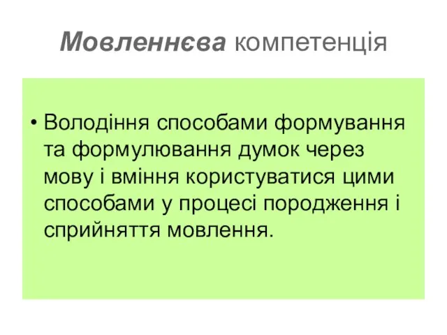 Мовленнєва компетенція Володіння способами формування та формулювання думок через мову і вміння