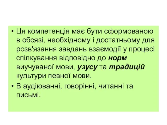 Ця компетенція має бути сформованою в обсязі, необхідному і достатньому для розв'язання