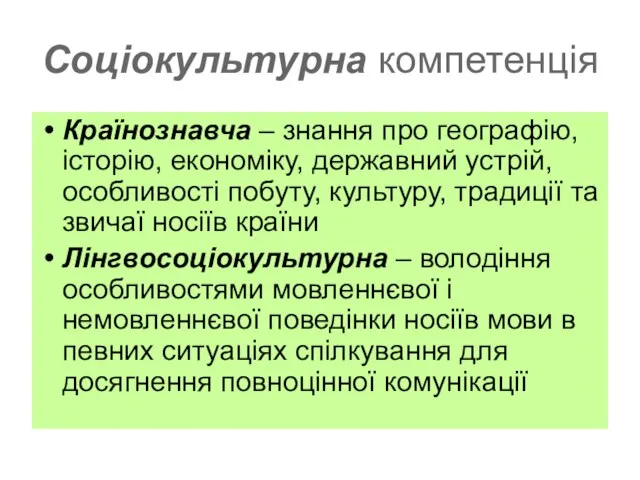 Соціокультурна компетенція Країнознавча – знання про географію, історію, економіку, державний устрій, особливості