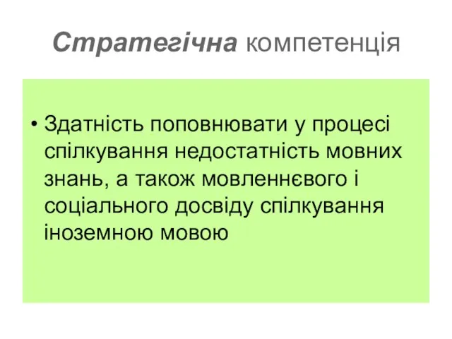 Стратегічна компетенція Здатність поповнювати у процесі спілкування недостатність мовних знань, а також