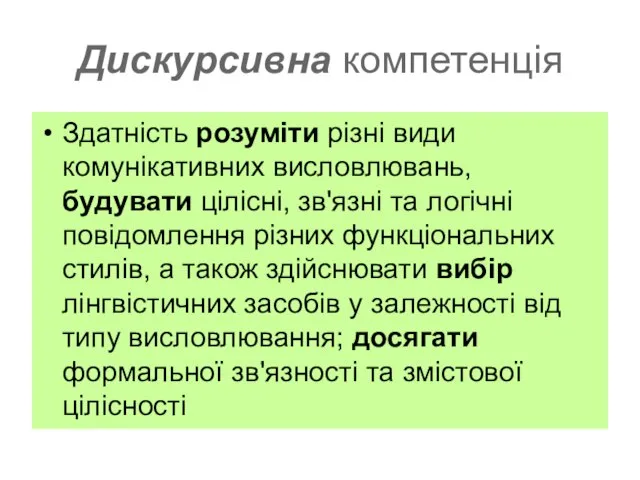 Дискурсивна компетенція Здатність розуміти різні види комунікативних висловлювань, будувати цілісні, зв'язні та