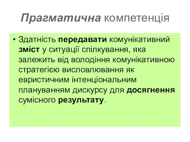 Прагматична компетенція Здатність передавати комунікативний зміст у ситуації спілкування, яка залежить від