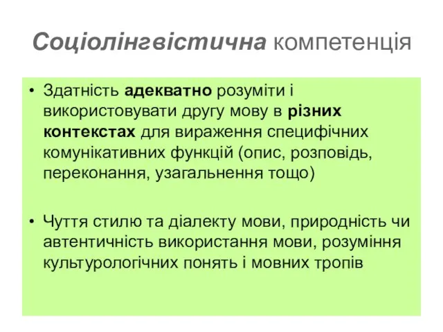 Соціолінгвістична компетенція Здатність адекватно розуміти і використовувати другу мову в різних контекстах