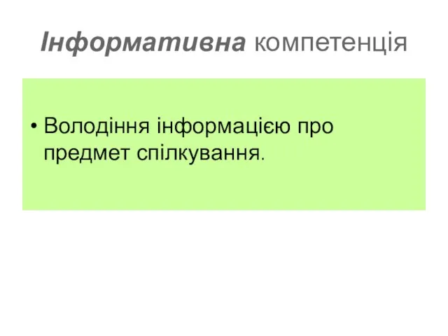 Інформативна компетенція Володіння інформацією про предмет спілкування.