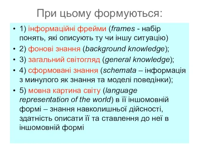 При цьому формуються: 1) інформаційні фрейми (frames - набір понять, які описують