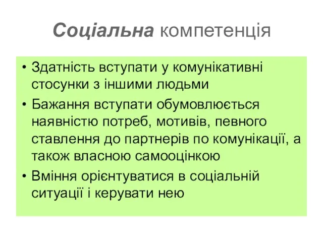 Соціальна компетенція Здатність вступати у комунікативні стосунки з іншими людьми Бажання вступати