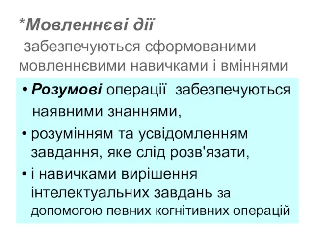 *Мовленнєві дії забезпечуються сформованими мовленнєвими навичками і вміннями Розумові операції забезпечуються наявними