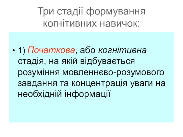 Три стадії формування когнітивних навичок: 1) Початкова, або когнітивна стадія, на якій