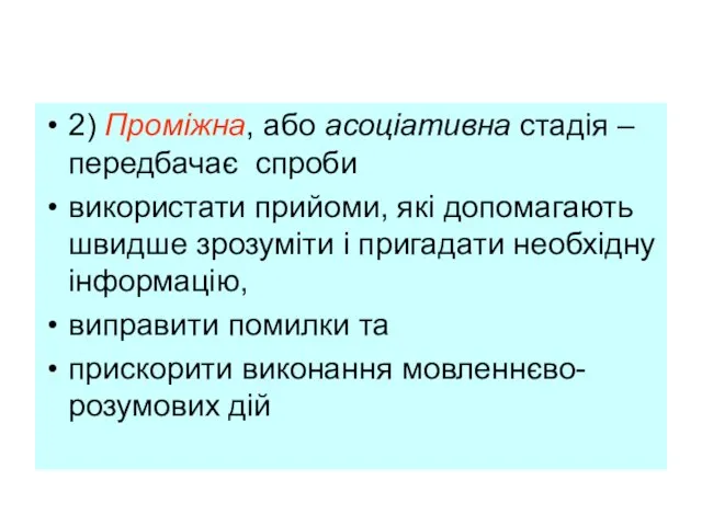 2) Проміжна, або асоціативна стадія – передбачає спроби використати прийоми, які допомагають