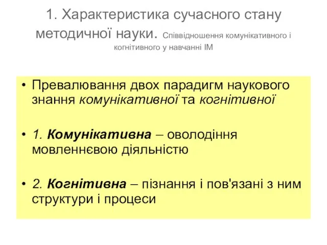 1. Характеристика сучасного стану методичної науки. Співвідношення комунікативного і когнітивного у навчанні