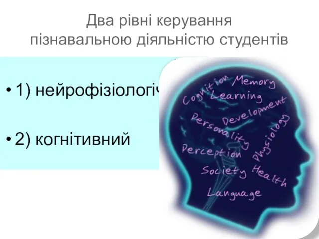 Два рівні керування пізнавальною діяльністю студентів 1) нейрофізіологічний 2) когнітивний