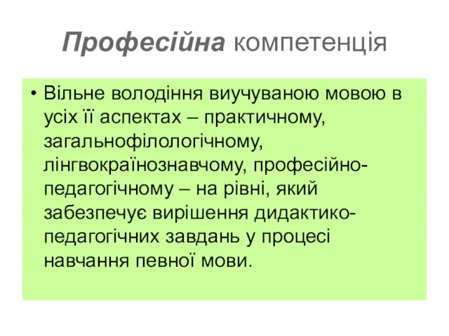 Професійна компетенція Вільне володіння виучуваною мовою в усіх її аспектах – практичному,