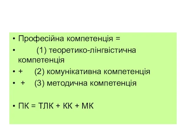 Професійна компетенція = (1) теоретико-лінгвістична компетенція + (2) комунікативна компетенція + (3)