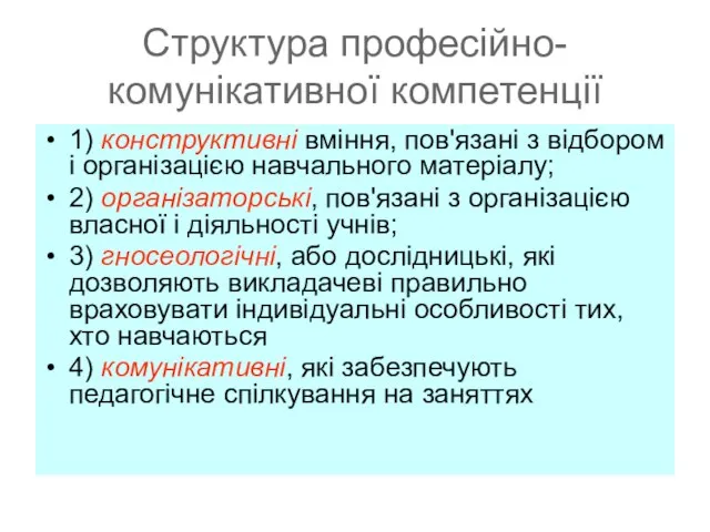 Структура професійно-комунікативної компетенції 1) конструктивні вміння, пов'язані з відбором і організацією навчального