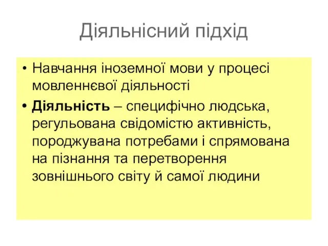 Діяльнісний підхід Навчання іноземної мови у процесі мовленнєвої діяльності Діяльність – специфічно