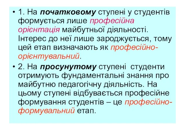 1. На початковому ступені у студентів формується лише професійна орієнтація майбутньої діяльності.