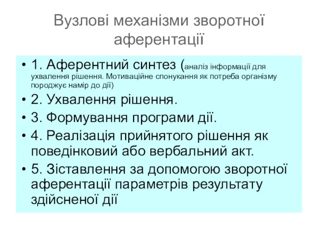 Вузлові механізми зворотної аферентації 1. Аферентний синтез (аналіз інформації для ухвалення рішення.