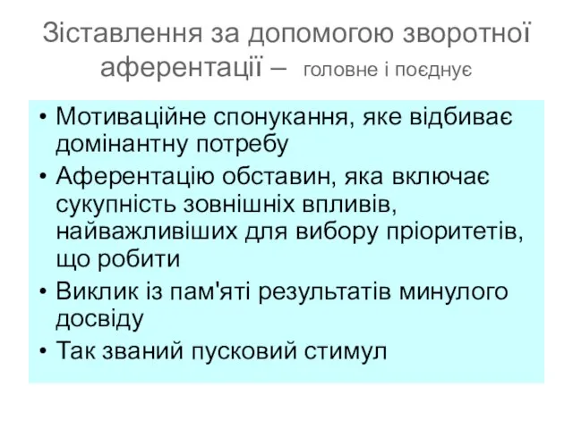 Зіставлення за допомогою зворотної аферентації – головне і поєднує Мотиваційне спонукання, яке