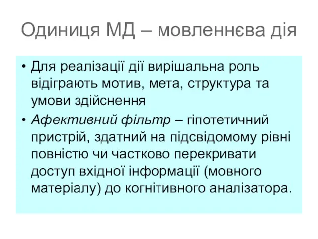 Одиниця МД – мовленнєва дія Для реалізації дії вирішальна роль відіграють мотив,