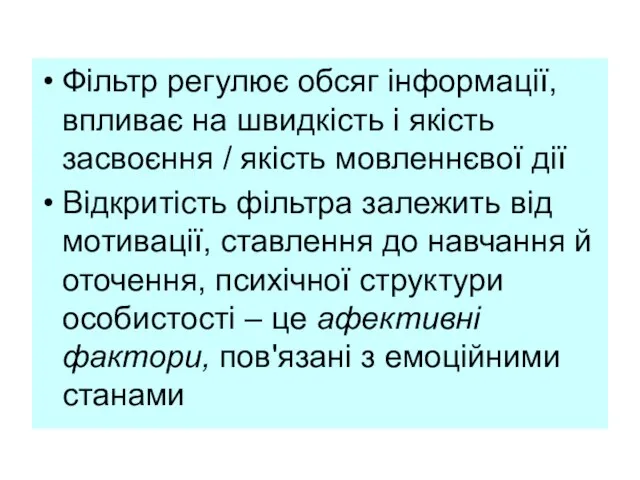 Фільтр регулює обсяг інформації, впливає на швидкість і якість засвоєння / якість