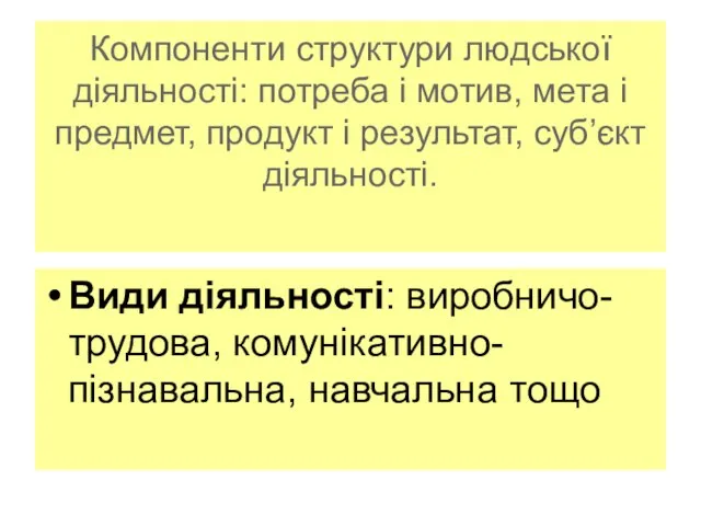 Компоненти структури людської діяльності: потреба і мотив, мета і предмет, продукт і