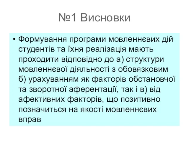 №1 Висновки Формування програми мовленнєвих дій студентів та їхня реалізація мають проходити