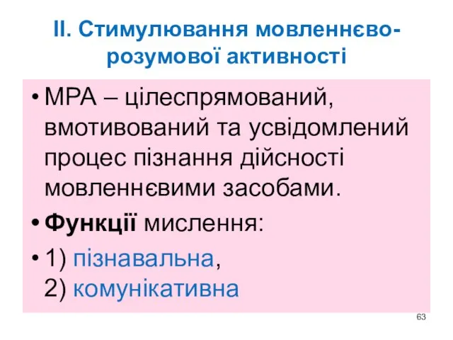 ІІ. Стимулювання мовленнєво-розумової активності МРА – цілеспрямований, вмотивований та усвідомлений процес пізнання