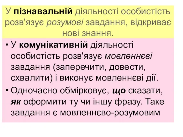 У пізнавальній діяльності особистість розв'язує розумові завдання, відкриває нові знання. У комунікативній