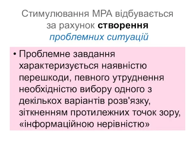 Стимулювання МРА відбувається за рахунок створення проблемних ситуацій Проблемне завдання характеризується наявністю