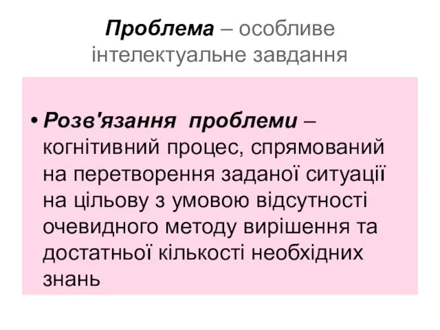 Проблема – особливе інтелектуальне завдання Розв'язання проблеми – когнітивний процес, спрямований на