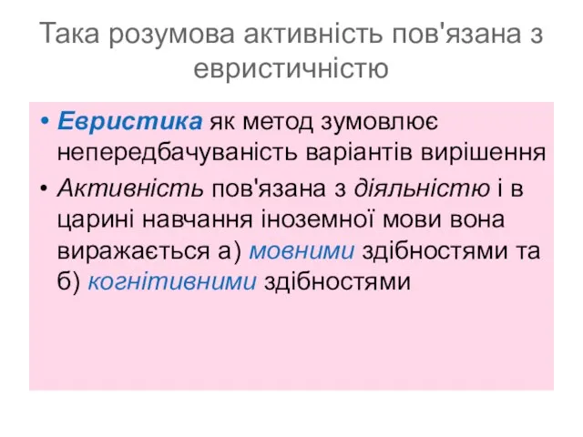 Така розумова активність пов'язана з евристичністю Евристика як метод зумовлює непередбачуваність варіантів