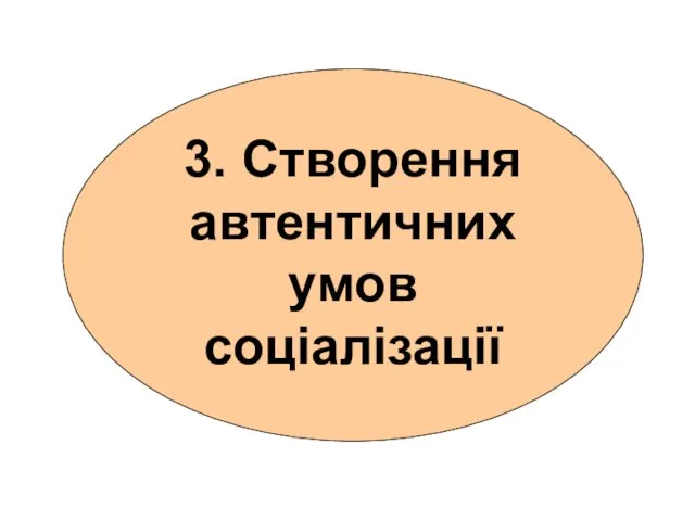 3. Створення автентичних умов соціалізації