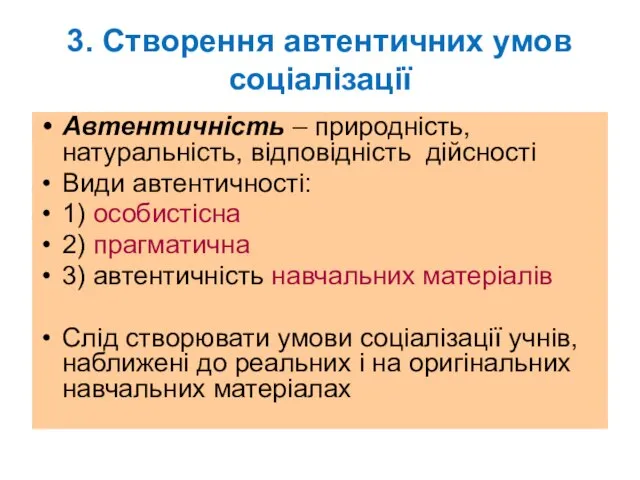 3. Створення автентичних умов соціалізації Автентичність – природність, натуральність, відповідність дійсності Види